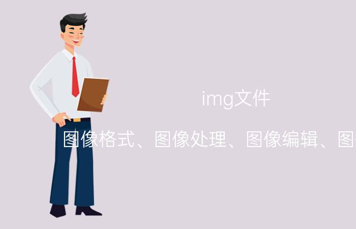 img文件 图像格式、图像处理、图像编辑、图像存储